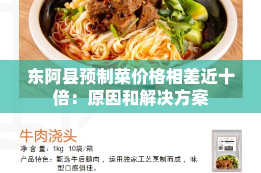 东阿县预制菜价格相差近十倍：原因和解决方案