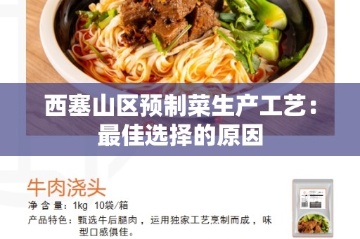 西塞山区预制菜生产工艺：最佳选择的原因