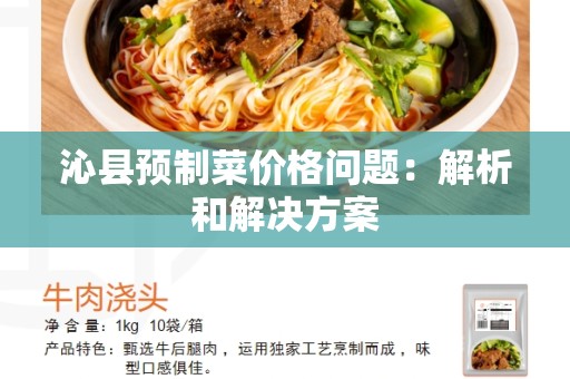 沁县预制菜价格问题：解析和解决方案