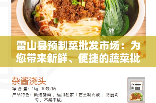 雷山县预制菜批发市场：为您带来新鲜、便捷的蔬菜批发体验