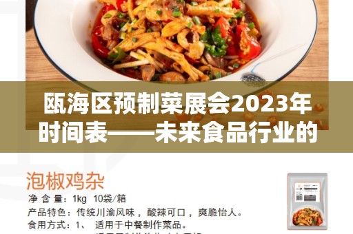 瓯海区预制菜展会2023年时间表——未来食品行业的盛会