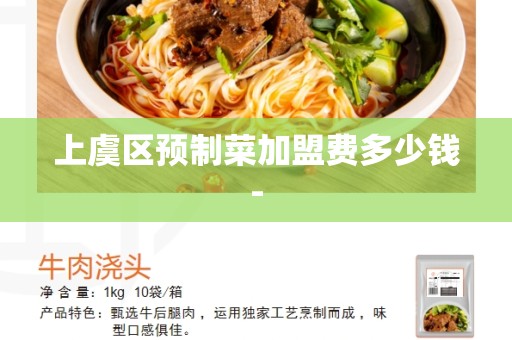 上虞区预制菜加盟费多少钱-