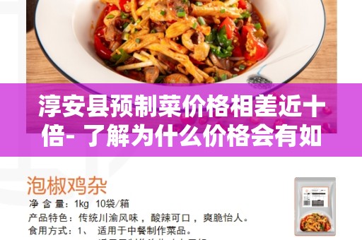 淳安县预制菜价格相差近十倍- 了解为什么价格会有如此大的差异