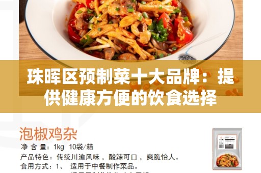 珠晖区预制菜十大品牌：提供健康方便的饮食选择