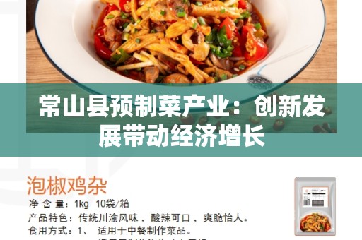 常山县预制菜产业：创新发展带动经济增长