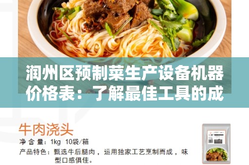润州区预制菜生产设备机器价格表：了解最佳工具的成本