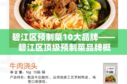 碧江区预制菜10大品牌—— 碧江区顶级预制菜品牌概览