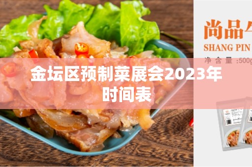 金坛区预制菜展会2023年时间表