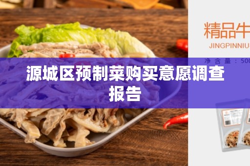 源城区预制菜购买意愿调查报告