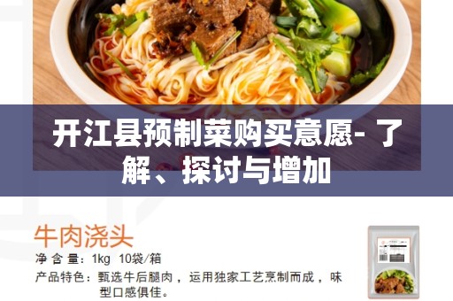 开江县预制菜购买意愿- 了解、探讨与增加