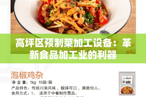 高坪区预制菜加工设备：革新食品加工业的利器