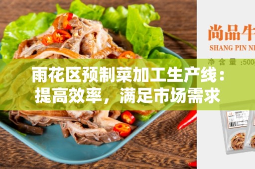 雨花区预制菜加工生产线：提高效率，满足市场需求