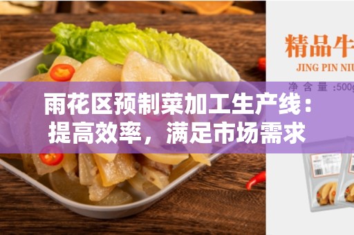 雨花区预制菜加工生产线：提高效率，满足市场需求