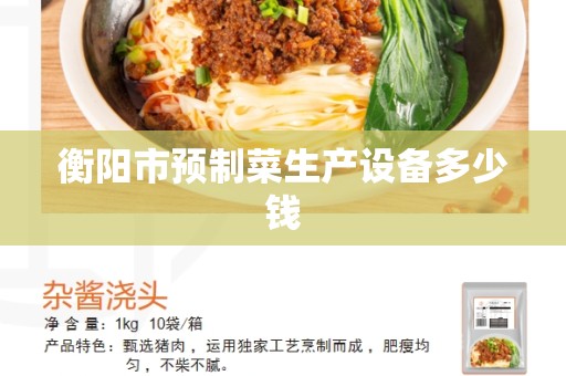 衡阳市预制菜生产设备多少钱