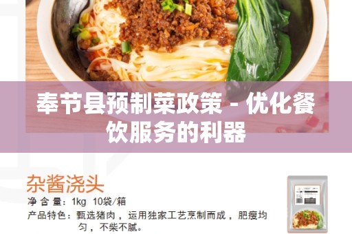 奉节县预制菜政策 - 优化餐饮服务的利器