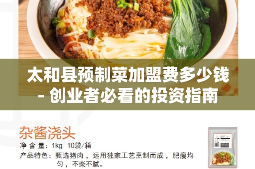 太和县预制菜加盟费多少钱- 创业者必看的投资指南