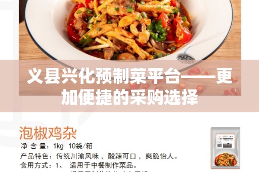 义县兴化预制菜平台——更加便捷的采购选择