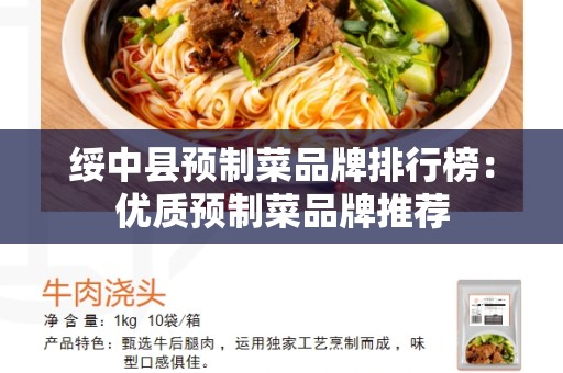 绥中县预制菜品牌排行榜：优质预制菜品牌推荐