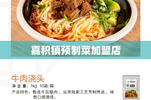 嘉积镇预制菜加盟店