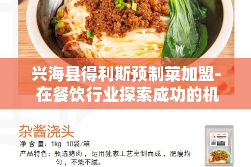 兴海县得利斯预制菜加盟- 在餐饮行业探索成功的机会
