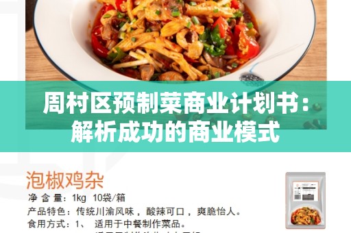 周村区预制菜商业计划书：解析成功的商业模式