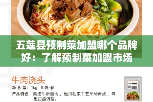 五莲县预制菜加盟哪个品牌好：了解预制菜加盟市场