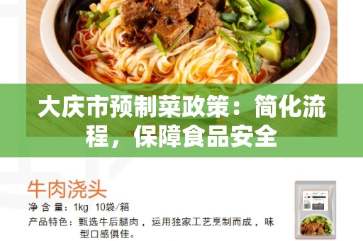 大庆市预制菜政策：简化流程，保障食品安全