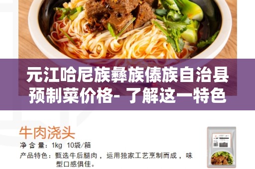 元江哈尼族彝族傣族自治县预制菜价格- 了解这一特色菜价格及其影响因素