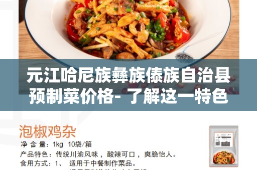 元江哈尼族彝族傣族自治县预制菜价格- 了解这一特色菜价格及其影响因素
