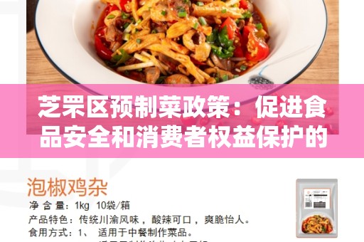 芝罘区预制菜政策：促进食品安全和消费者权益保护的举措