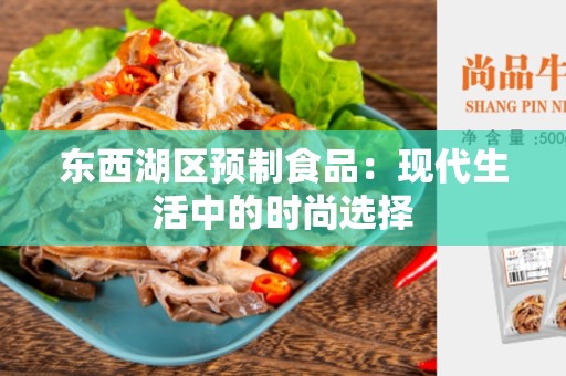 东西湖区预制食品：现代生活中的时尚选择