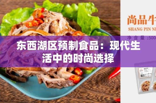 东西湖区预制食品：现代生活中的时尚选择
