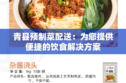青县预制菜配送：为您提供便捷的饮食解决方案