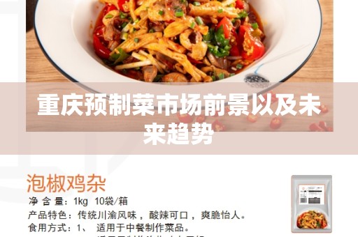 重庆预制菜市场前景以及未来趋势