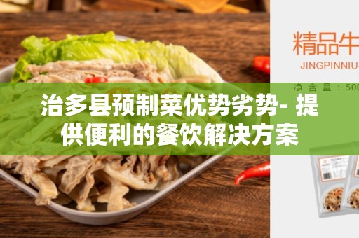 治多县预制菜优势劣势- 提供便利的餐饮解决方案