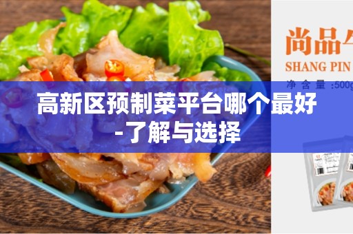 高新区预制菜平台哪个最好-了解与选择