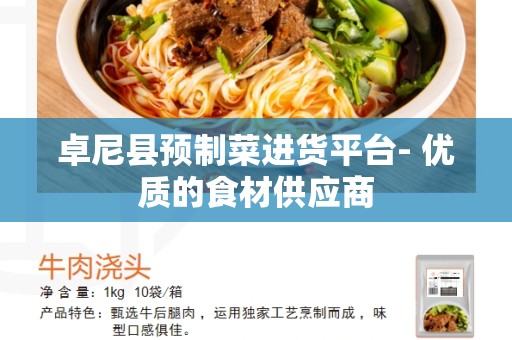 卓尼县预制菜进货平台- 优质的食材供应商