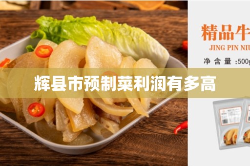辉县市预制菜利润有多高