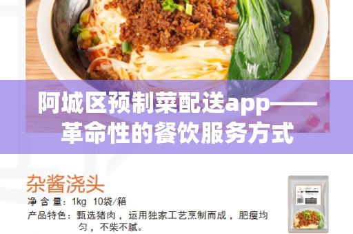 阿城区预制菜配送app——革命性的餐饮服务方式