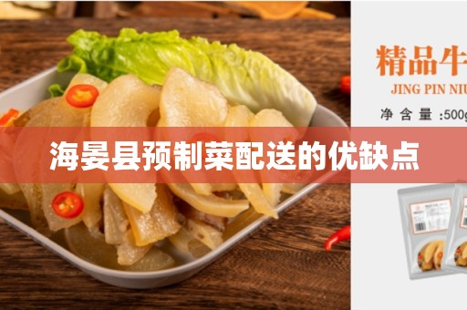 海晏县预制菜配送的优缺点