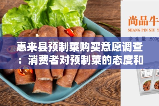 惠来县预制菜购买意愿调查：消费者对预制菜的态度和购买意愿