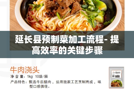 延长县预制菜加工流程- 提高效率的关键步骤