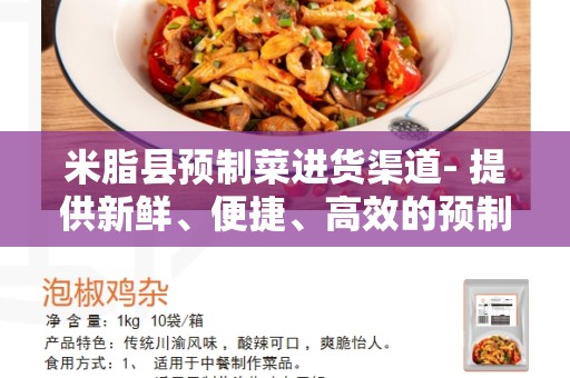 米脂县预制菜进货渠道- 提供新鲜、便捷、高效的预制菜选购方式