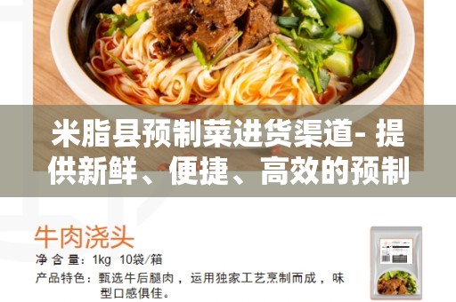 米脂县预制菜进货渠道- 提供新鲜、便捷、高效的预制菜选购方式