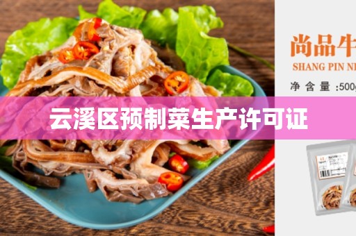 云溪区预制菜生产许可证