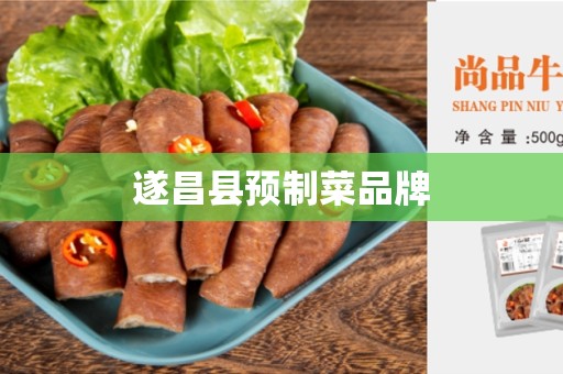 遂昌县预制菜品牌