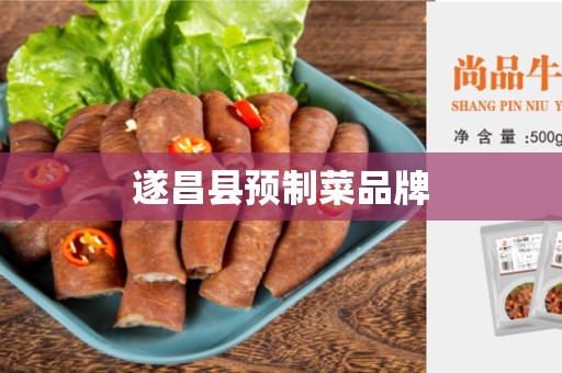 遂昌县预制菜品牌