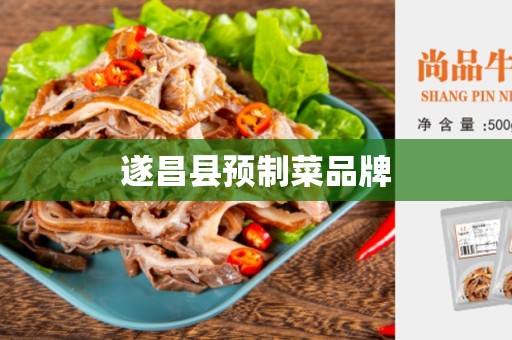 遂昌县预制菜品牌