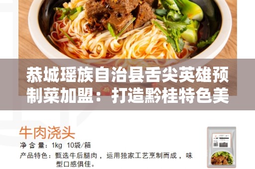 恭城瑶族自治县舌尖英雄预制菜加盟：打造黔桂特色美食的机遇