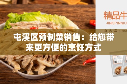 屯溪区预制菜销售：给您带来更方便的烹饪方式